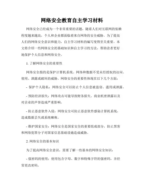 网络安全教育自主学习材料