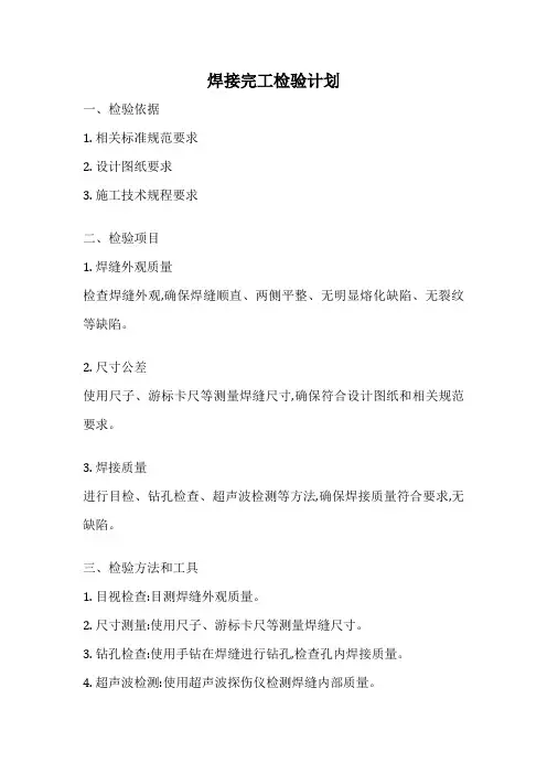 焊接完工检验计划