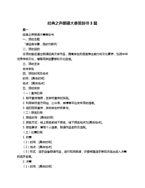经典之声朗诵大赛策划书3篇