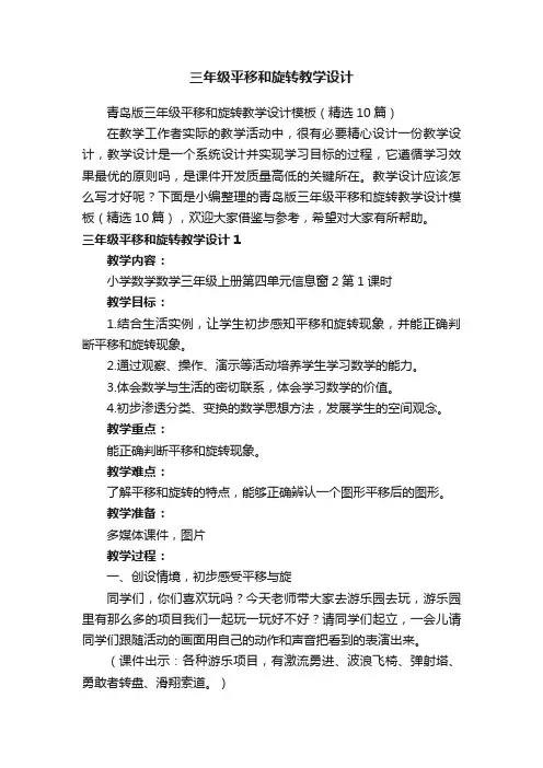 青岛版三年级平移和旋转教学设计模板（精选10篇）