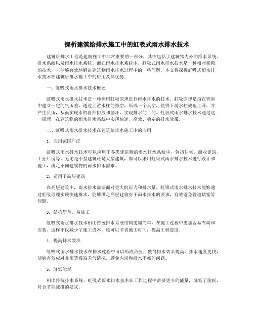 探析建筑给排水施工中的虹吸式雨水排水技术