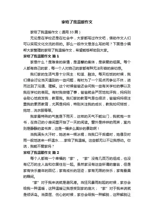 家给了我温暖作文（通用33篇）