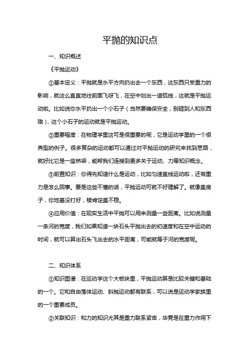 平抛的知识点