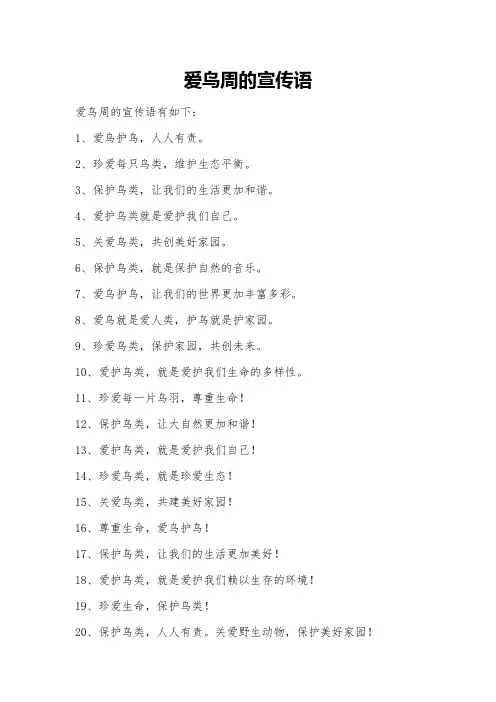 爱鸟周的宣传语