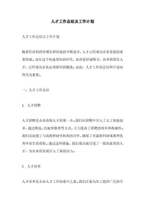 人才工作总结及工作计划