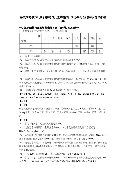 备战高考化学 原子结构与元素周期表 培优练习(含答案)含详细答案