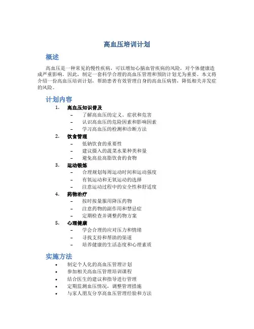 高血压培训计划