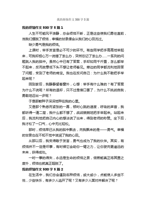 我的烦恼作文500字5篇