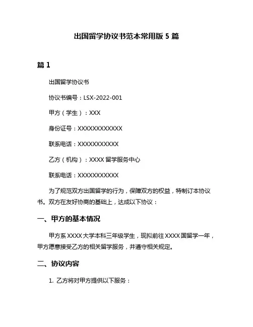 出国留学协议书范本常用版5篇