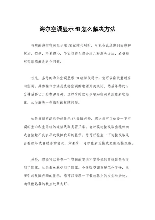 海尔空调显示f8怎么解决方法