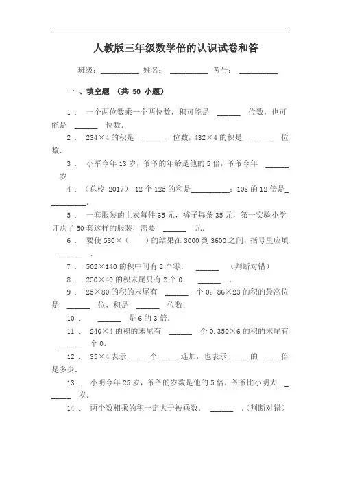 新人教版三年级数学倍的认识练习题和答案(填空题)