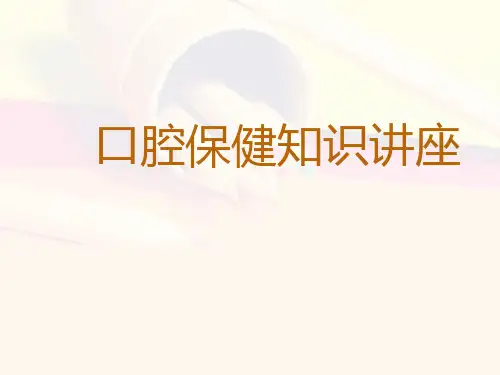 口腔保健知识讲座  ppt课件