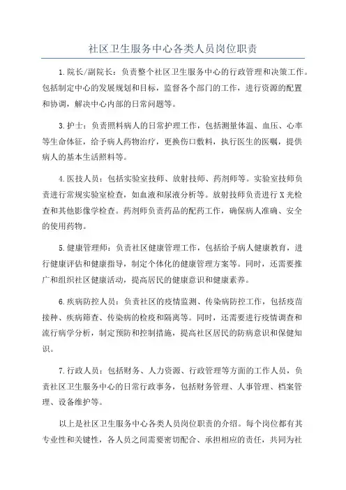 社区卫生服务中心各类人员岗位职责