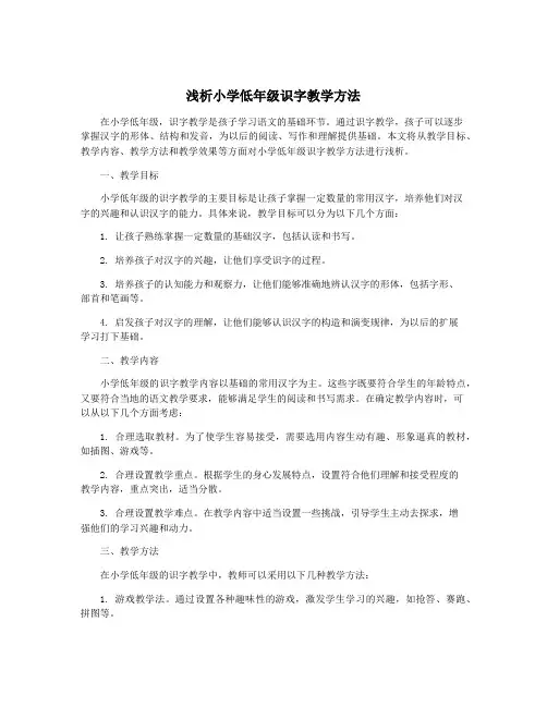 浅析小学低年级识字教学方法
