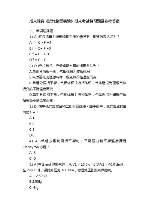 成人教育《近代物理实验》期末考试复习题及参考答案