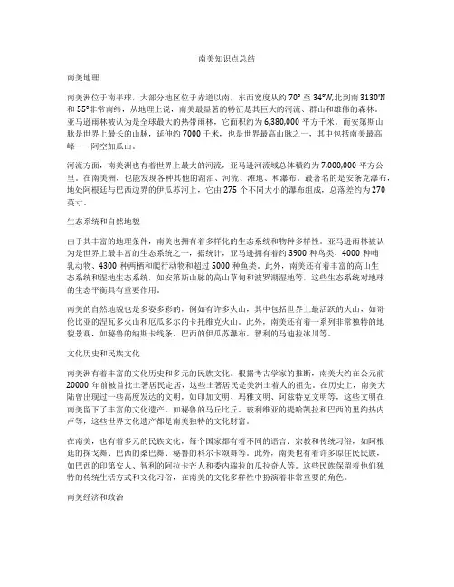 南美知识点总结