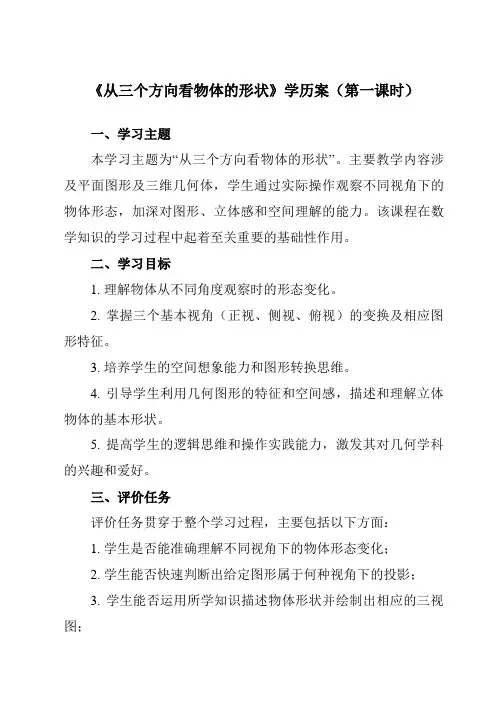 《第一章4从三个方向看物体的形状》学历案-初中数学北师大版12七年级上册