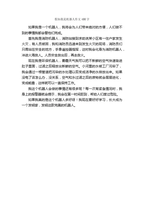 假如我是机器人作文400字_小学三年级作文_