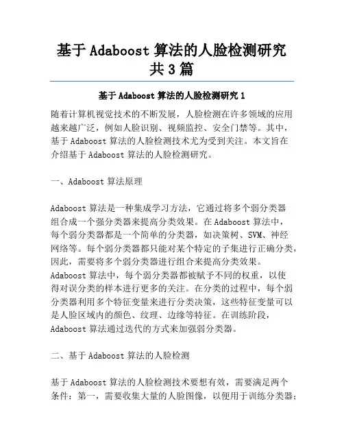 基于Adaboost算法的人脸检测研究共3篇