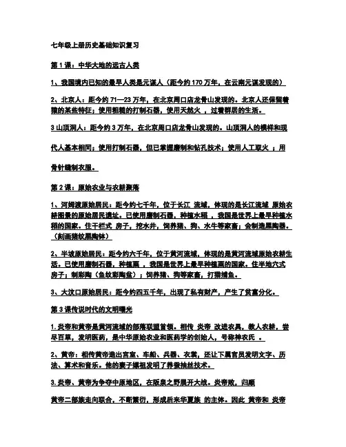 七年级上册历史基础知识复习(全册)汇总