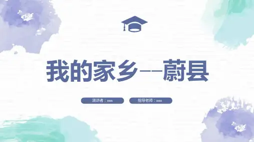 我的家乡蔚县
