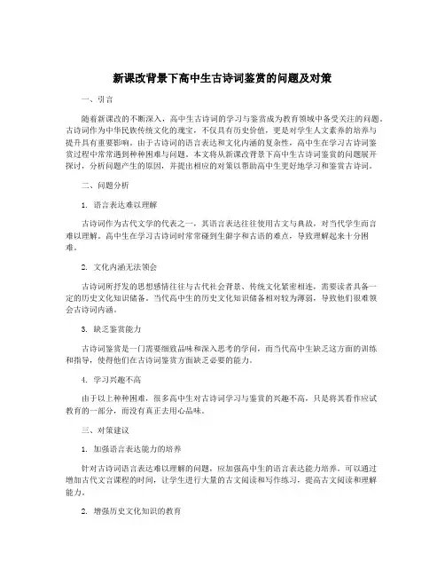 新课改背景下高中生古诗词鉴赏的问题及对策