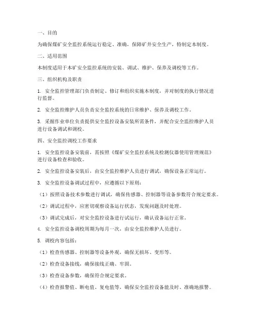 安全监控调校管理制度