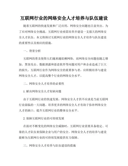互联网行业的网络安全人才培养与队伍建设