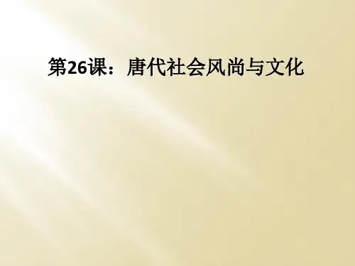 第26课：唐代社会风尚与文化