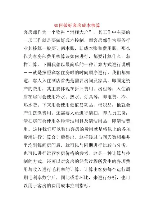 客房成本核算