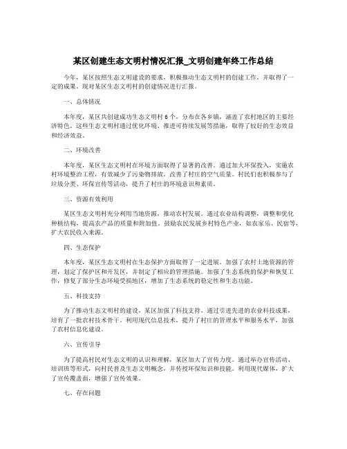 某区创建生态文明村情况汇报_文明创建年终工作总结