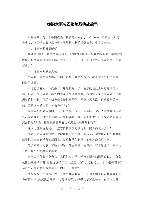 绳锯木断成语接龙及典故故事