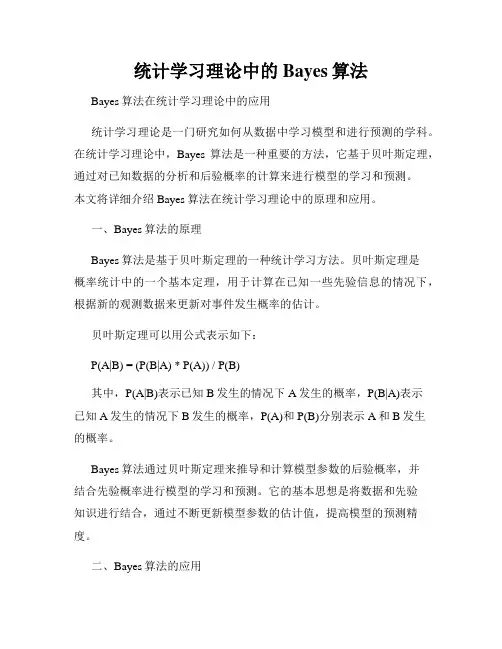 统计学习理论中的Bayes算法