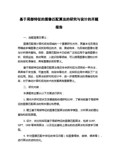 基于局部特征的图像匹配算法的研究与设计的开题报告
