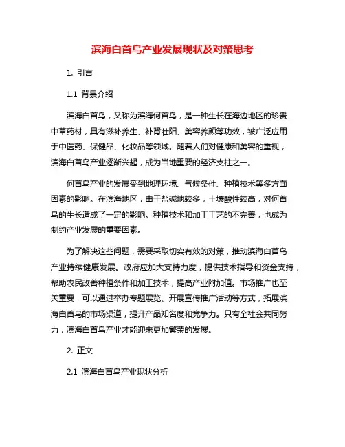 滨海白首乌产业发展现状及对策思考