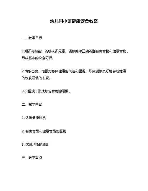 幼儿园小班健康饮食教案
