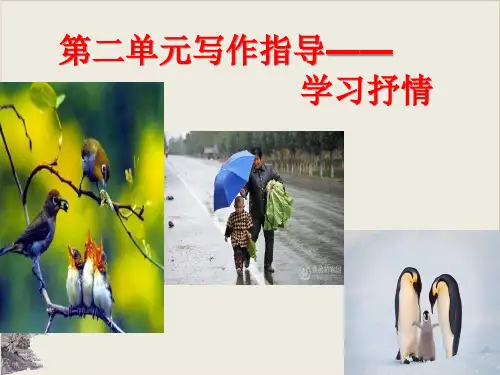 七下写作指导学习抒情精品课件(29张PPT)