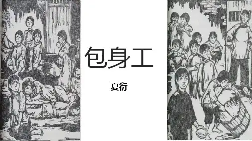 《包身工》优秀课件