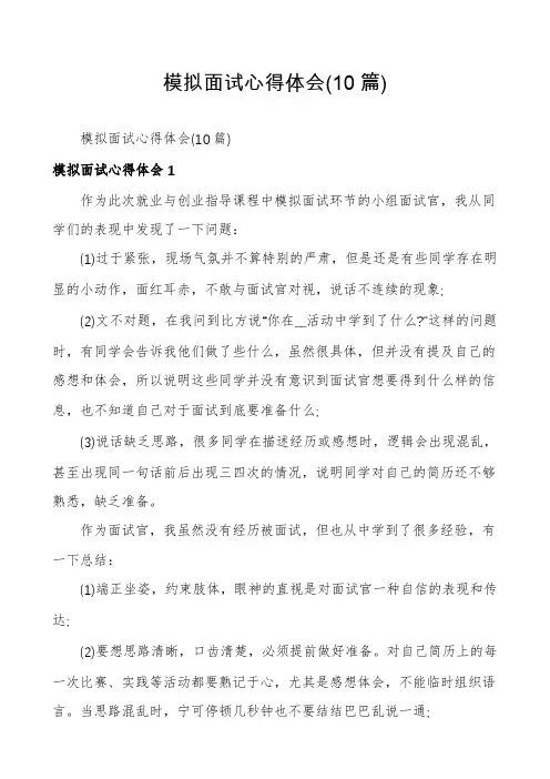 模拟面试心得体会(10篇)