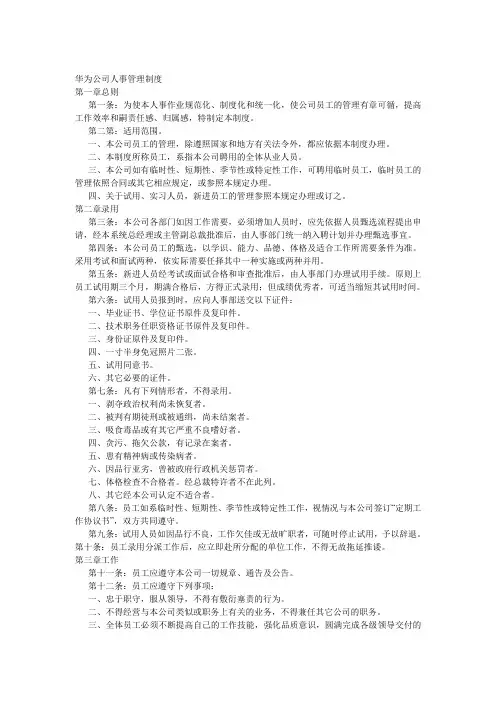 华为公司人事管理制度