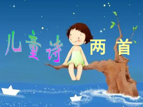 9《儿童诗两首》PPT课件