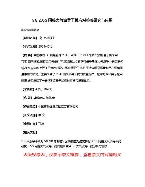 5G 2.6G网络大气波导干扰应对策略研究与应用