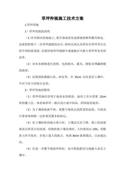 草坪种植施工技术方案