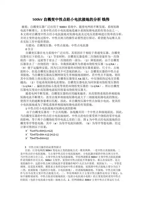 500kV自耦变中性点经小电抗接地的分析 钱伟