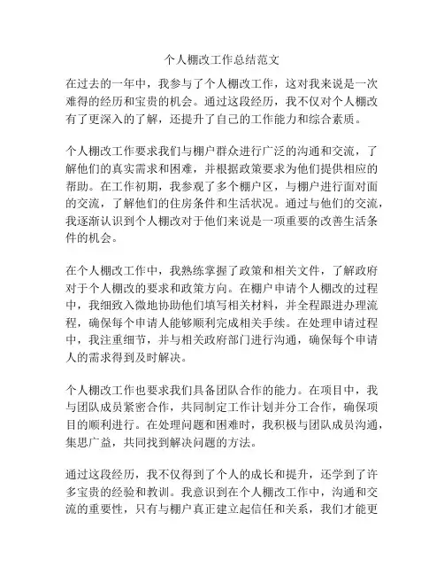 个人棚改工作总结范文