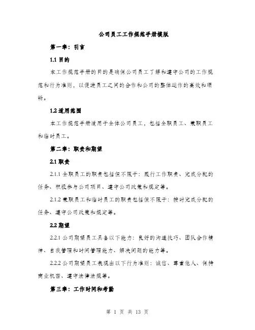 公司员工工作规范手册模版（3篇）