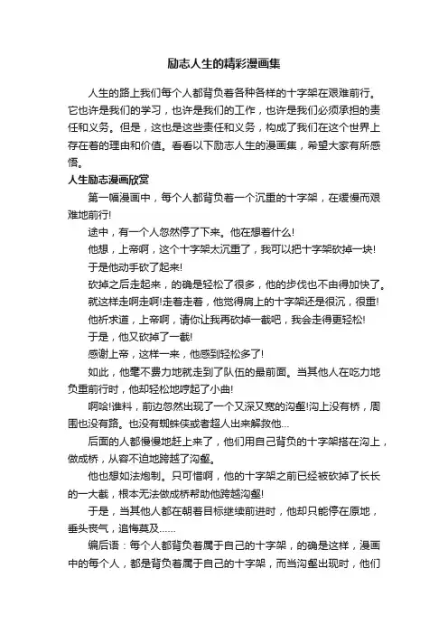 励志人生的精彩漫画集