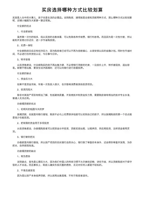 买房选择哪种方式比较划算
