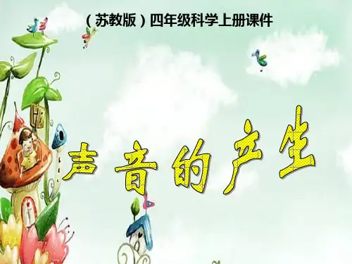 (苏教版)四年级科学上册 声音的产生 5PPT课件