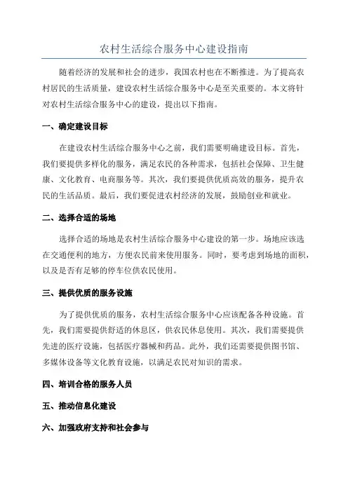 农村生活综合服务中心建设指南